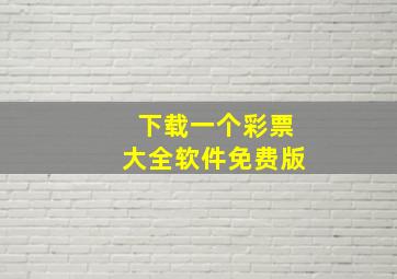 下载一个彩票大全软件免费版