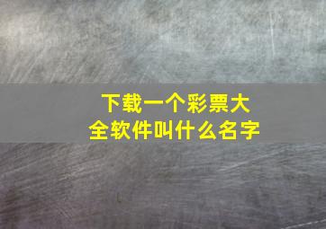 下载一个彩票大全软件叫什么名字