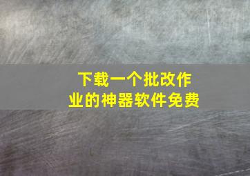 下载一个批改作业的神器软件免费