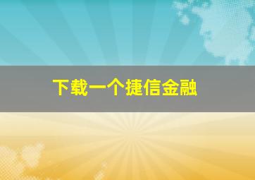 下载一个捷信金融