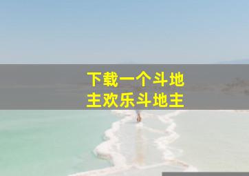 下载一个斗地主欢乐斗地主