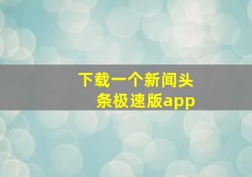 下载一个新闻头条极速版app