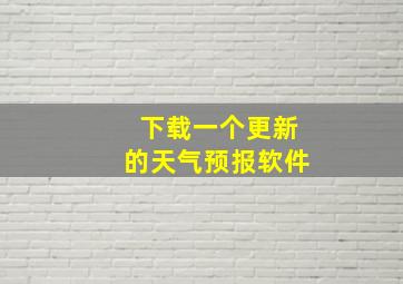 下载一个更新的天气预报软件