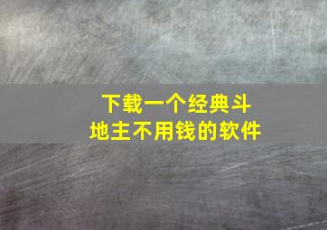 下载一个经典斗地主不用钱的软件