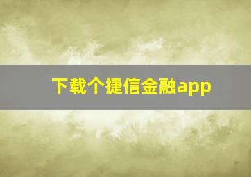 下载个捷信金融app