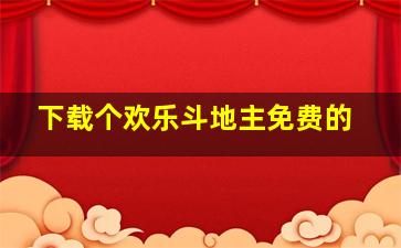 下载个欢乐斗地主免费的