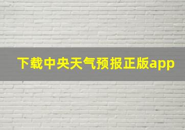 下载中央天气预报正版app