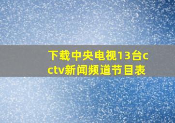 下载中央电视13台cctv新闻频道节目表