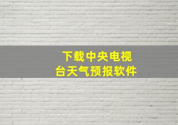 下载中央电视台天气预报软件