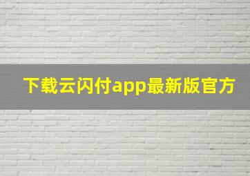 下载云闪付app最新版官方