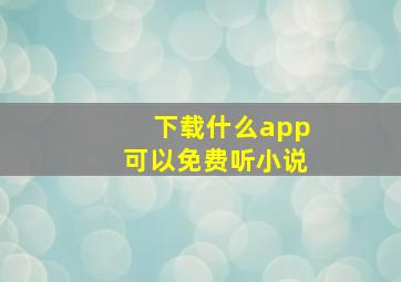 下载什么app可以免费听小说