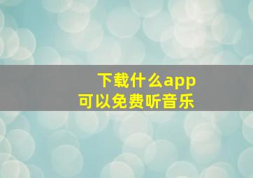 下载什么app可以免费听音乐