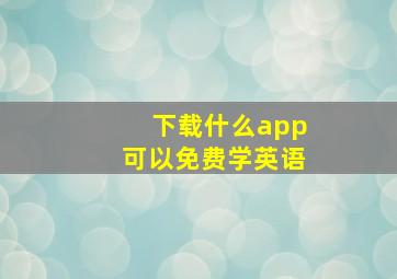 下载什么app可以免费学英语