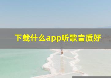 下载什么app听歌音质好