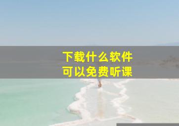 下载什么软件可以免费听课