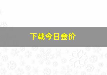 下载今日金价