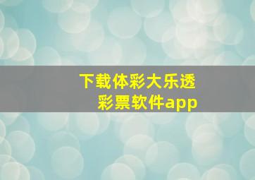 下载体彩大乐透彩票软件app