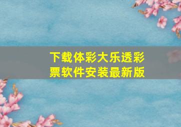 下载体彩大乐透彩票软件安装最新版