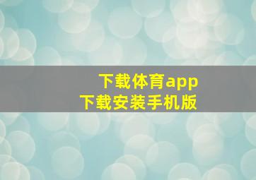 下载体育app下载安装手机版