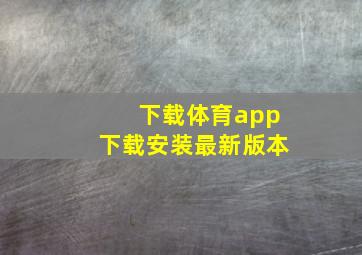 下载体育app下载安装最新版本