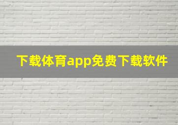 下载体育app免费下载软件