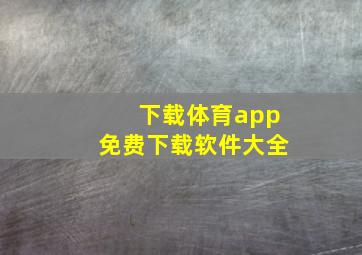 下载体育app免费下载软件大全