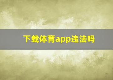 下载体育app违法吗