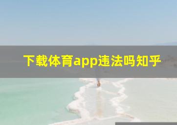 下载体育app违法吗知乎