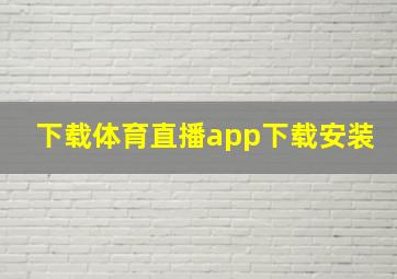 下载体育直播app下载安装