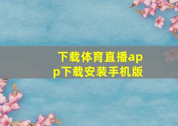 下载体育直播app下载安装手机版