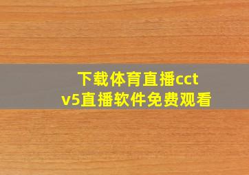 下载体育直播cctv5直播软件免费观看