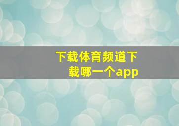 下载体育频道下载哪一个app