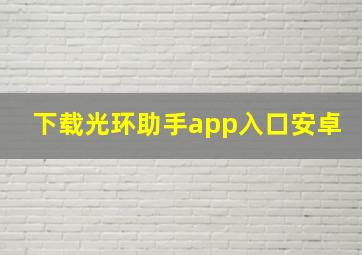 下载光环助手app入口安卓