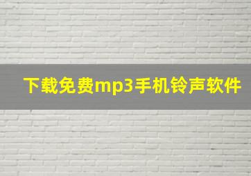 下载免费mp3手机铃声软件