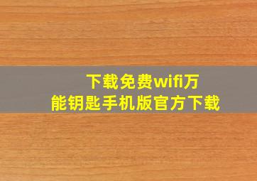 下载免费wifi万能钥匙手机版官方下载