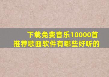 下载免费音乐10000首推荐歌曲软件有哪些好听的