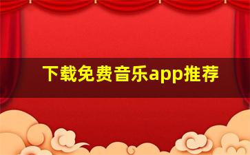 下载免费音乐app推荐