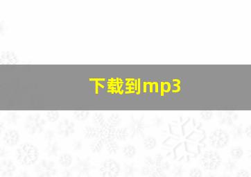 下载到mp3