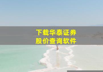 下载华泰证券股价查询软件