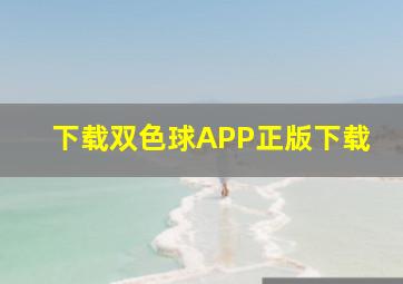 下载双色球APP正版下载