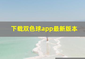 下载双色球app最新版本