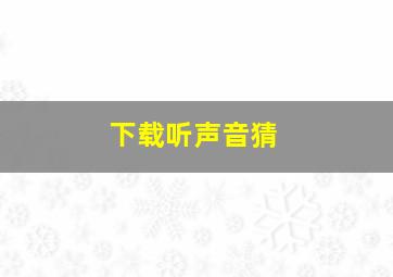 下载听声音猜