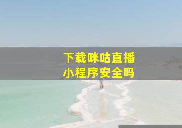 下载咪咕直播小程序安全吗