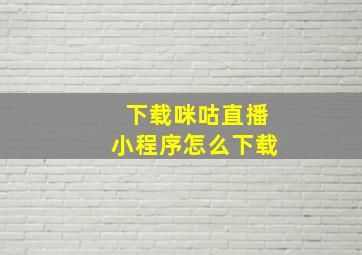 下载咪咕直播小程序怎么下载