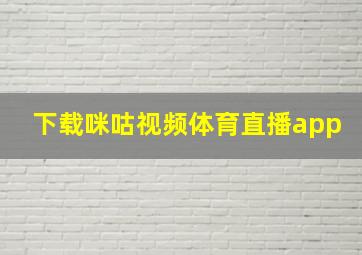 下载咪咕视频体育直播app