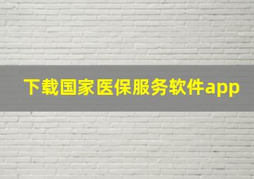 下载国家医保服务软件app