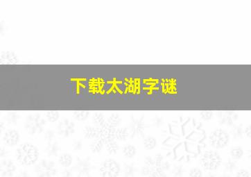 下载太湖字谜