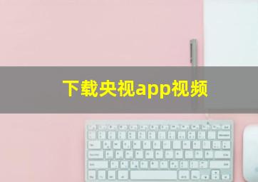 下载央视app视频