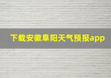 下载安徽阜阳天气预报app