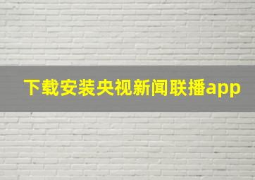 下载安装央视新闻联播app